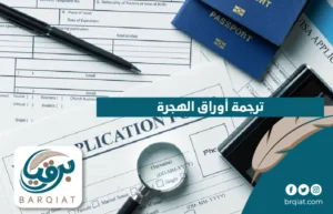 ترجمة أوراق الهجرة