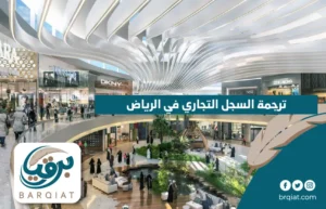 ترجمة السجل التجاري في الرياض