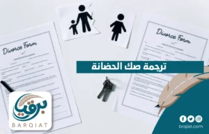 ترجمة صك الحضانة