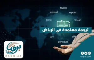 ترجمة معتمدة في الرياض