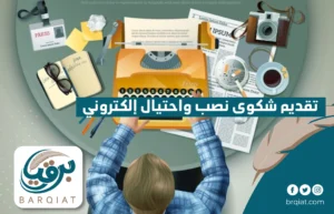 تقديم شكوى نصب واحتيال إلكتروني
