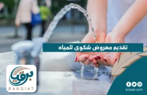 تقديم معروض شكوى للمياه