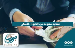 تقديم معونه من الديوان الملكي