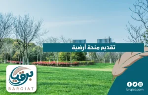 تقديم منحة أرضية في السعودية