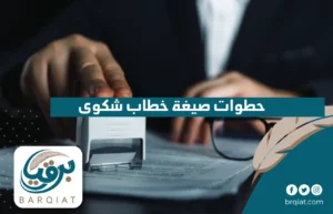 حطوات صيغة خطاب شكوى