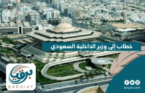 خطاب إلى وزير الداخلية السعودي