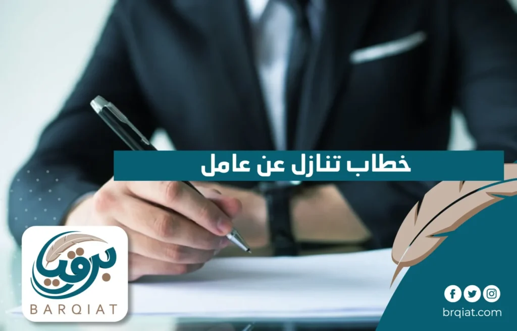 خطاب تنازل عن عامل في السعودية