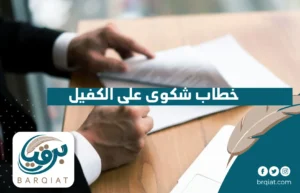 خطاب شكوى على الكفيل