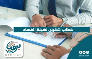 خطاب شكوى لهيئة الفساد