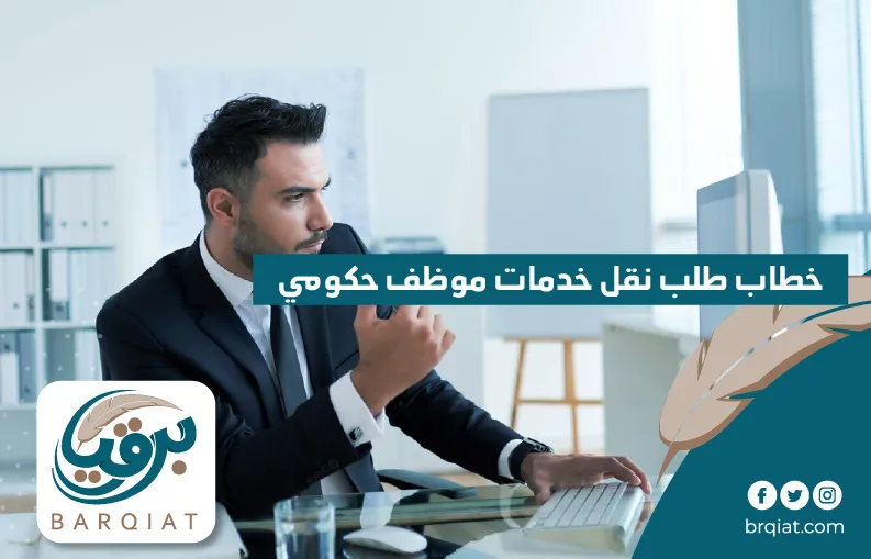 خطاب طلب نقل خدمات موظف حكومي