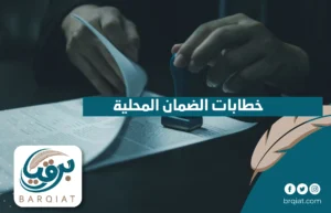 خطابات الضمان المحلية