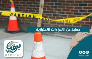 خطبة عن الاجراءات الاحترازية