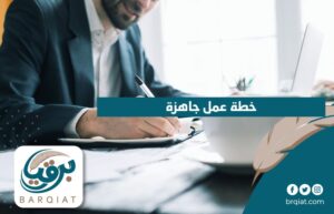 خطة عمل جاهزة