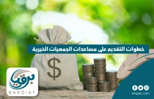 خطوات التقديم على مساعدات الجمعيات الخيرية