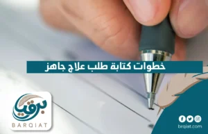 خطوات كتابة طلب علاج جاهز