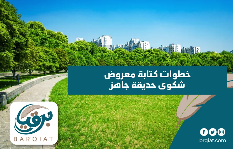 خطوات كتابة معروض شكوى حديقة جاهز