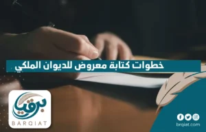 خطوات كتابة معروض للديوان الملكي
