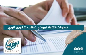 خطوات كتابة نموذج خطاب شكوى قوي