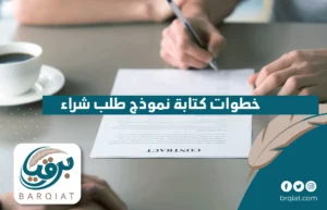 خطوات كتابة نموذج طلب شراء