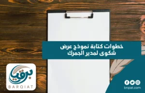 خطوات كتابة نموذج عرض شكوى لمدير الجمرك