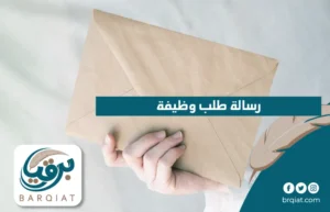 رسالة طلب وظيفة