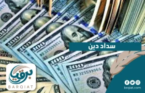سداد دين في السعودية