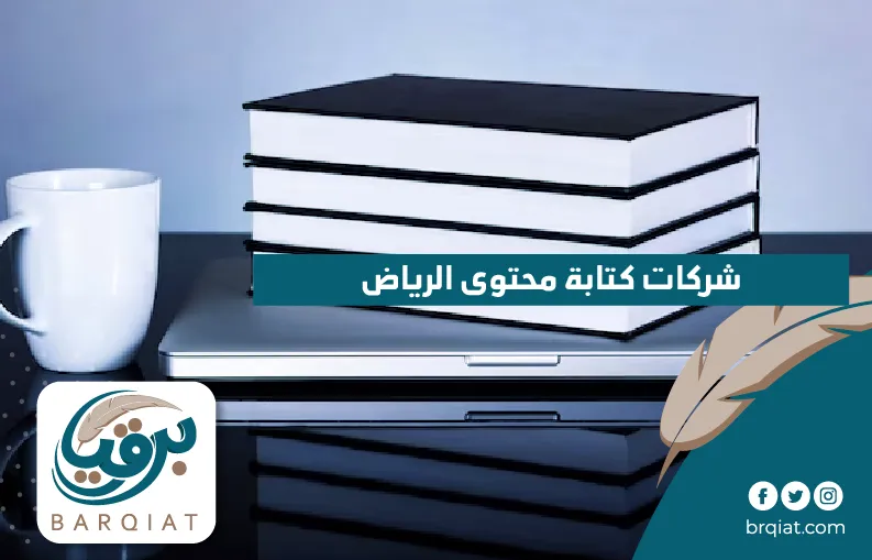 شركات كتابة محتوى الرياض