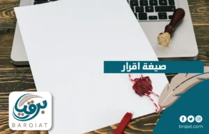 صيغة اقرار