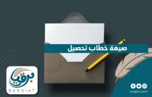 صيغة خطاب تحصيل