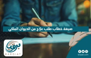 صيغة خطاب طلب علاج من الديوان الملكي السعودي