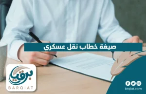 صيغة خطاب نقل عسكري