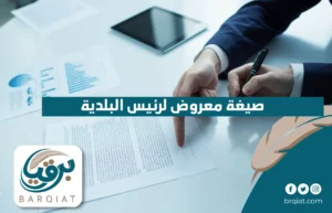 صيغة معروض لرئيس البلدية