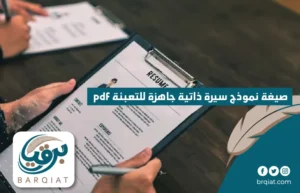 صيغة نموذج سيرة ذاتية جاهزة للتعبئة pdf 