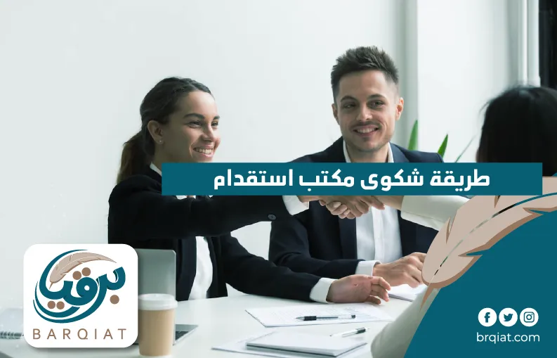 طريقة شكوى مكتب استقدام