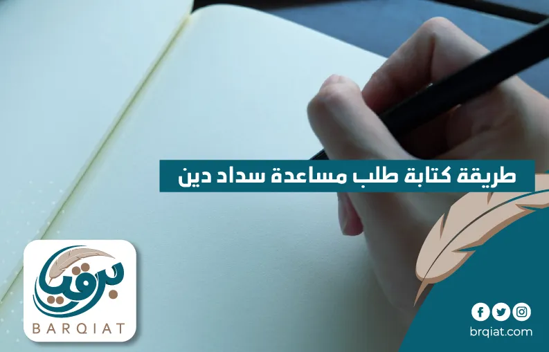 طريقة كتابة طلب مساعدة سداد دين