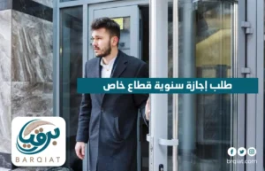 طلب إجازة سنوية قطاع خاص