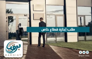 طلب إجازة قطاع خاص