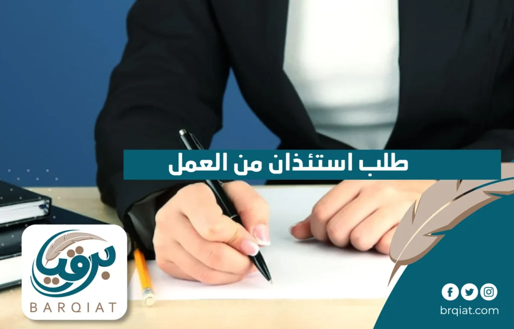 طلب استئذان من العمل