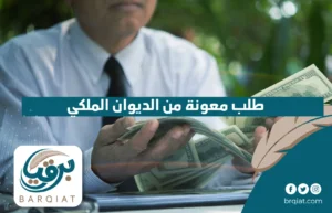 طلب معونة من الديوان الملكي في السعودية