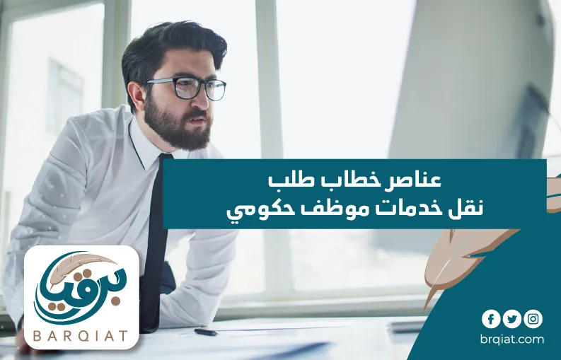 عناصر خطاب طلب نقل خدمات موظف حكومي