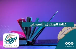 كتابة المحتوى التسويقي