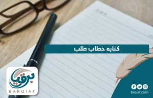 كتابة خطاب طلب في السعودية
