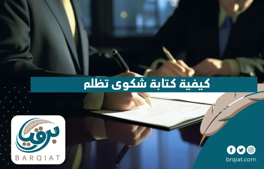 كيفية كتابة شكوى تظلم في السعودية