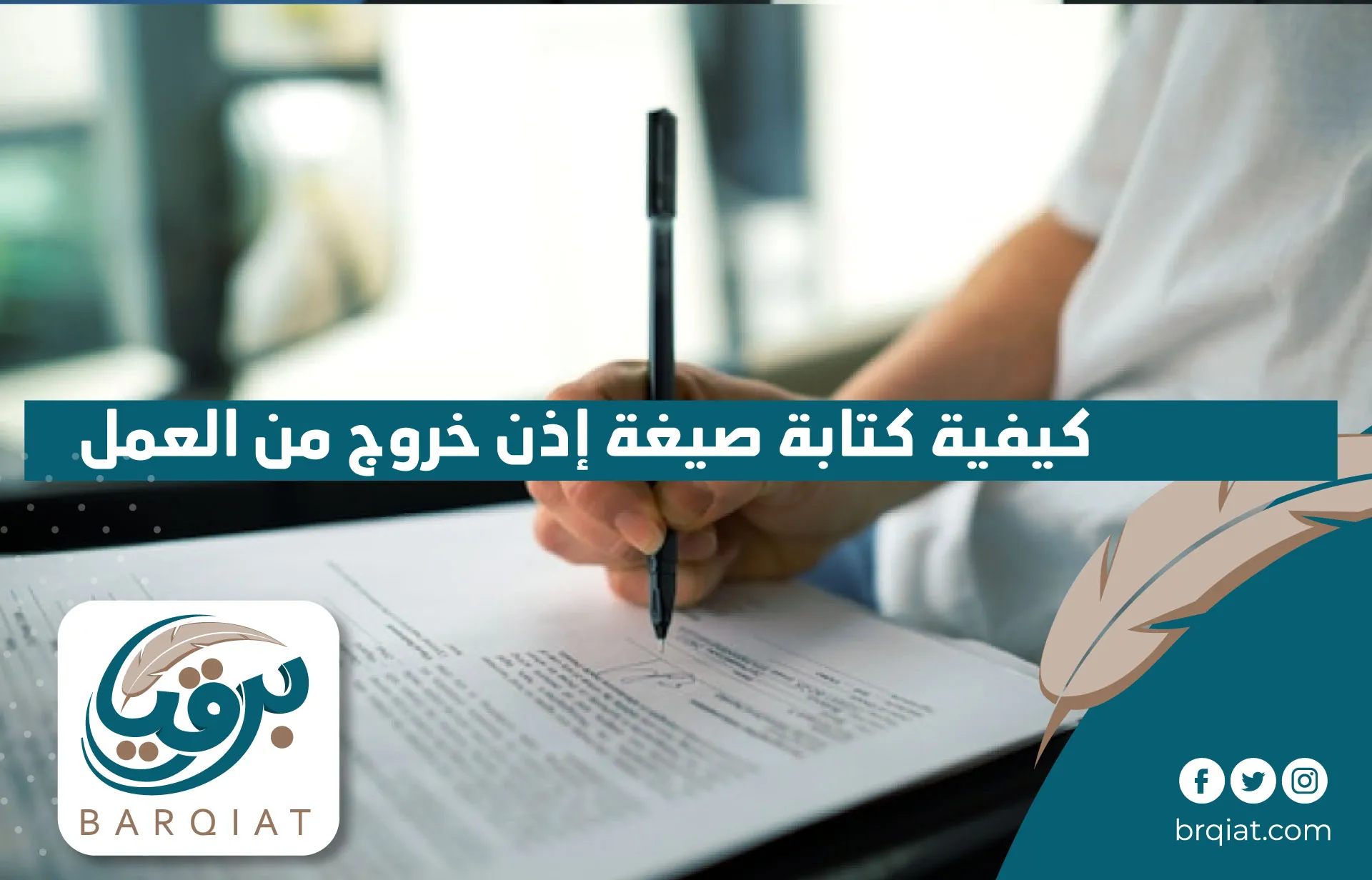 كيفية كتابة صيغة رسالة استئذان من العمل