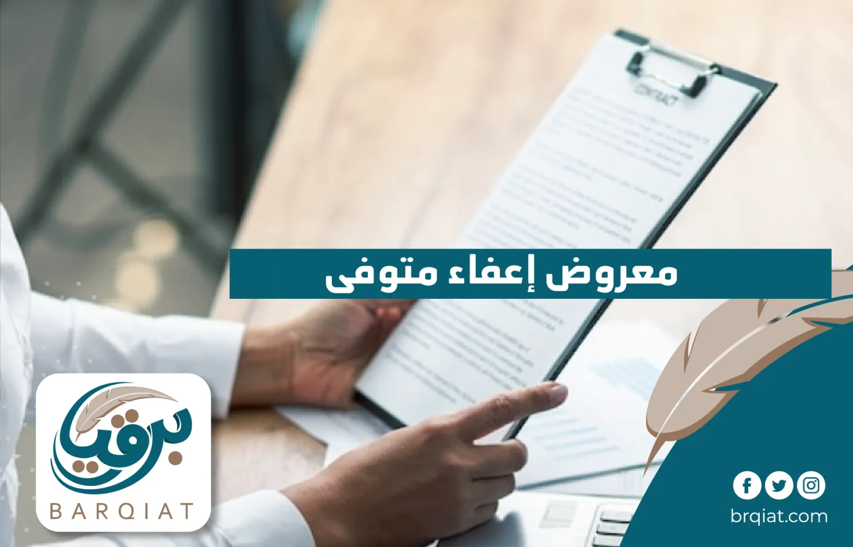 معروض إعفاء متوفى