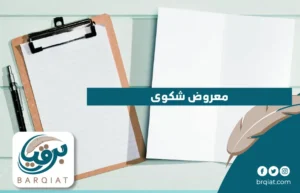 معروض شكوى في السعودية