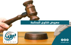 معروض شكوى للمحكمة