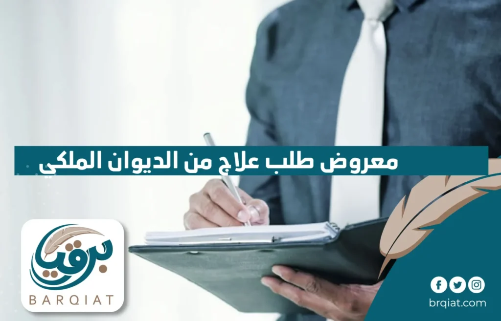 معروض طلب علاج من الديوان الملكي