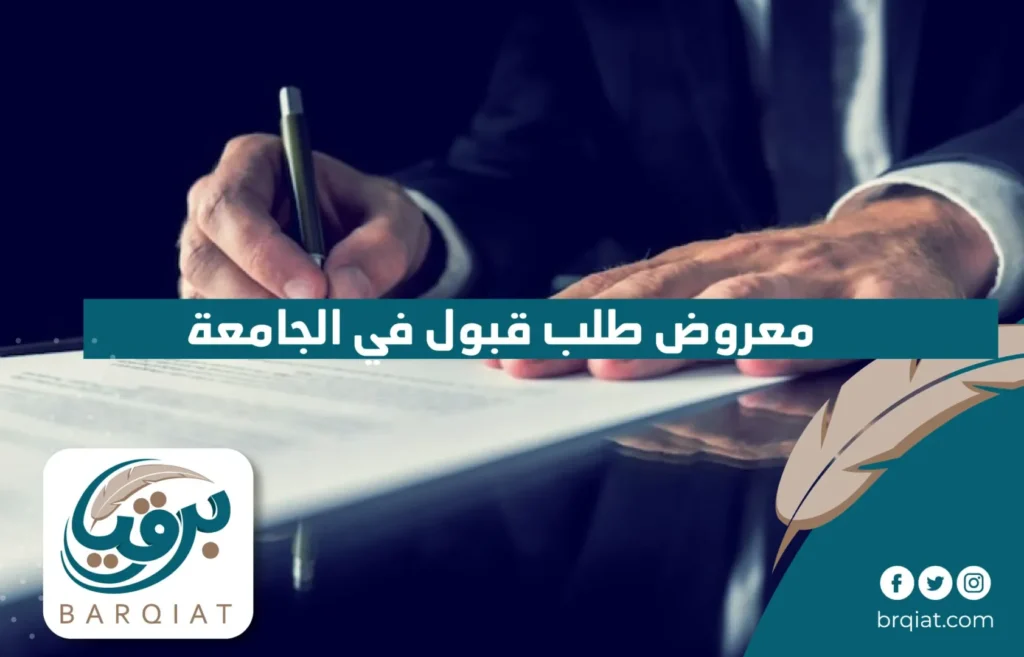 معروض طلب قبول في الجامعة في السعودية