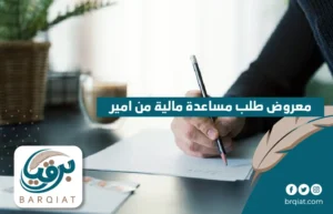 معروض طلب مساعدة مالية من امير